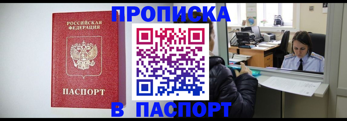 прописка от собственника в Мирном